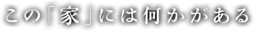 この「家」には何かがある
